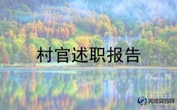 村支书党建工作述职报告2022年最新5篇