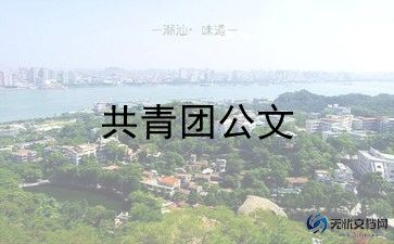 共青团e入团申请书推荐8篇