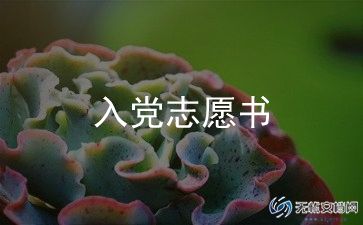 村官入党申请书2023精选6篇