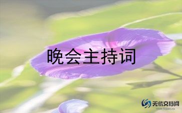 虎年春节晚会主持词6篇