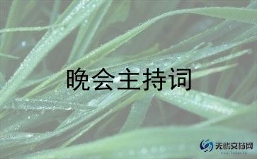 中秋节联欢晚会主持词7篇