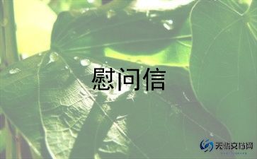 最新节日慰问信精选范文6篇