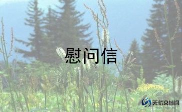 2022中秋节慰问信范文最新5篇